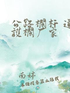 公路栏杆 道路护栏厂家