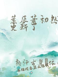 叶辰萧初然最快更新了