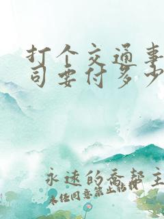 打个交通事故官司要付多少律师费啊