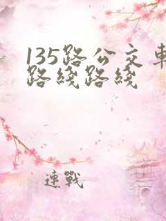 135路公交车路线路线 135路公交车路线路线