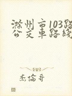 滁州市103路公交车路线图