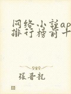 网络小说app排行榜前十名