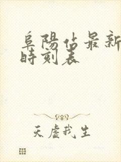 阜阳站最新列车时刻表