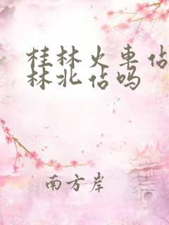 桂林火车站是桂林北站吗