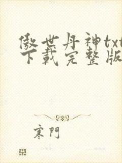 傲世丹神txt下载完整版