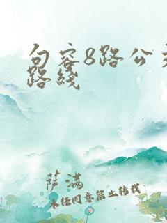句容8路公交车路线