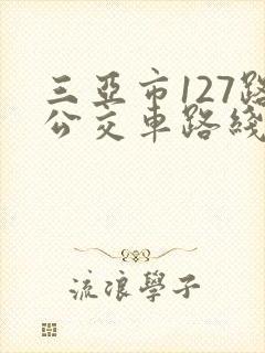 三亚市127路公交车路线