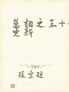 万相之王+章节更新