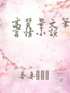 高质量文笔好的言情小说