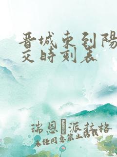 晋城东到阳城公交时刻表