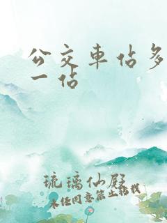 公交车站多少米一站
