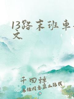13路末班车全文