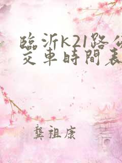 临沂k21路公交车时间表 临沂k21路公交车时间表