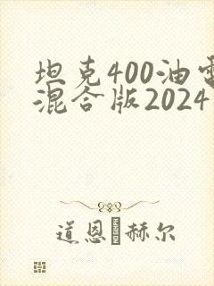 坦克400油电混合版2024款落地价
