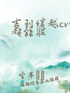 吉利缤越cvt超能版 吉利缤越cvt超能版