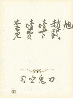 李晴晴赵旭小说免费下载