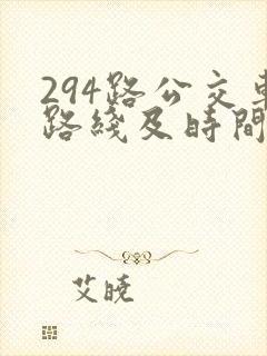 294路公交车路线及时间表 294路公交车路线及时间表