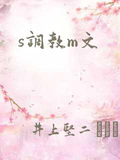 s调教m文