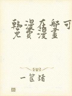 韩漫在哪可以看免费漫画