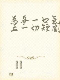 为争一口气我压上一切短剧演员表