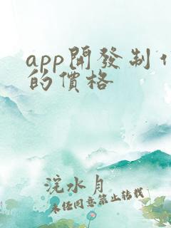 app开发制作的价格