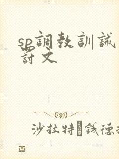 sp调教训诫惩罚文