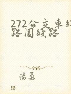 272公交车线路图线路