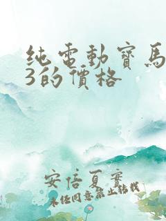 纯电动宝马ix3的价格 纯电动宝马ix3的价格