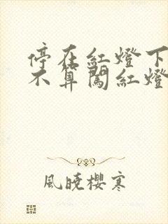 停在红灯下面算不算闯红灯