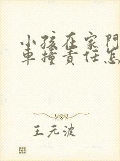 小孩在家门口被车撞责任怎么赔偿