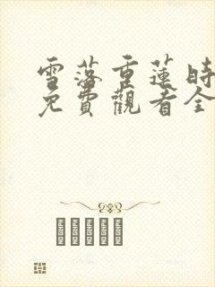 雪落重莲时短剧免费观看全集