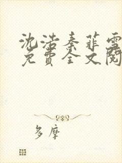 沈浩秦菲雪小说免费全文阅读笔趣阁
