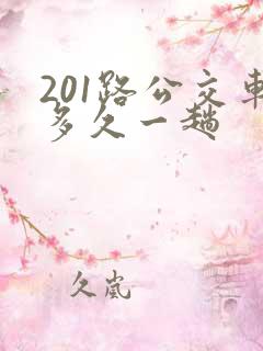 201路公交车多久一趟