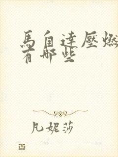 马自达压燃车型有哪些