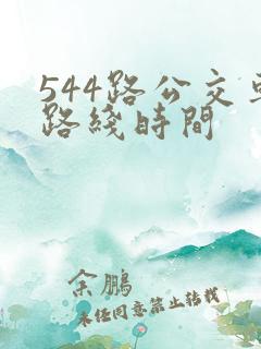 544路公交车路线时间
