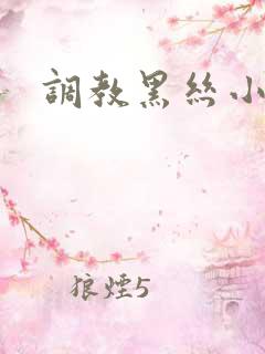 调教黑丝小姨