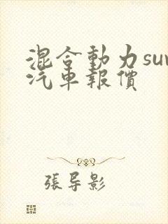 混合动力suv汽车报价