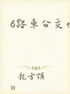 6路车公交站点