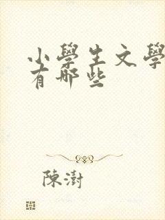 小学生文学名著有哪些