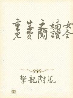 重生之嫡女在上免费阅读全文