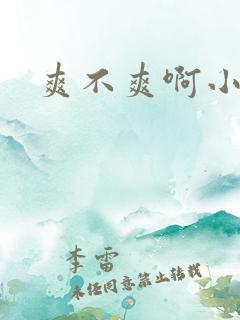 爽不爽啊小骚货