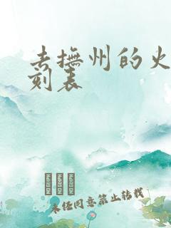 去抚州的火车时刻表 去抚州的火车时刻表