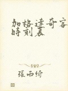 加格达奇客运站时刻表