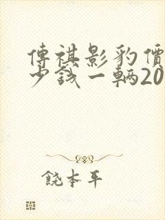 传祺影豹价格多少钱一辆2025图片