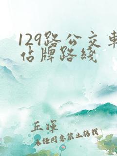 129路公交车站牌路线