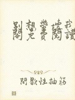 别想带坏我笔趣阁免费阅读无弹窗