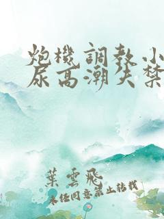 炮机调教小受憋尿高潮失禁小说