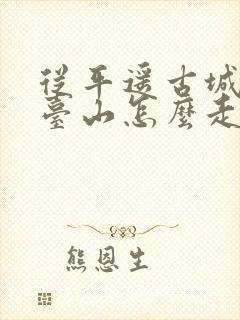 从平遥古城到五台山怎么走
