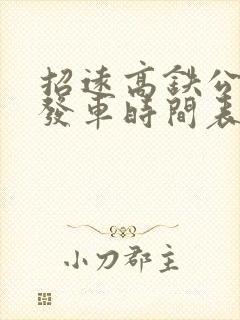 招远高铁公交车发车时间表