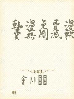 韩漫免费漫画免费无删减软件 韩漫免费漫画免费无删减软件